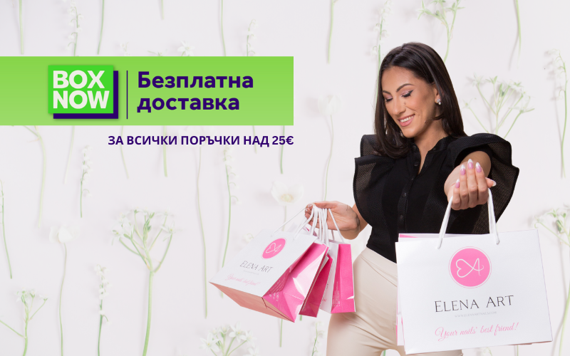 Безплатна доставка с BOX NOW за поръчки от Elena Art