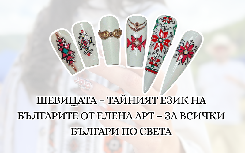Маникюр с български шевици от Елена Арт