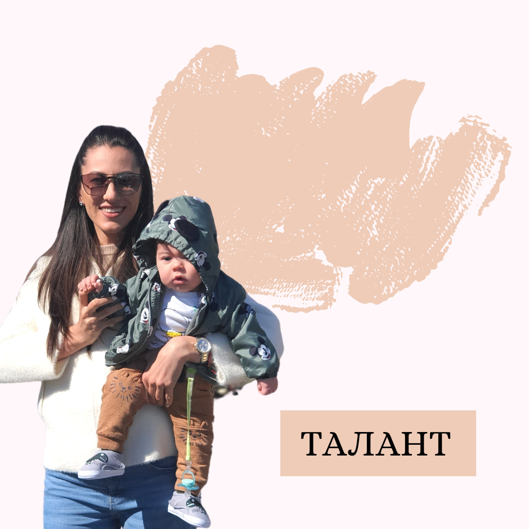 Какво е това ТАЛАНТ?
