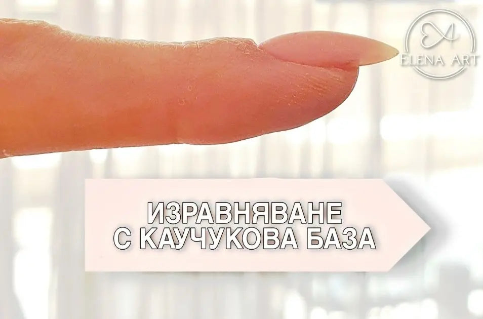 Как се прави изравняване на нокътна плочка с каучукова база – Стъпка по стъпка