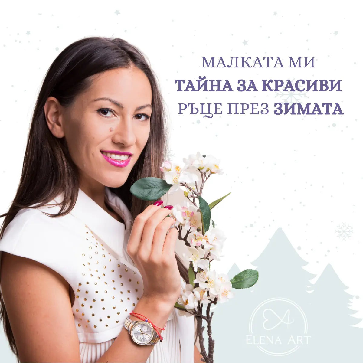Елена Арт – грижа за ръцете и ноктите през зимата