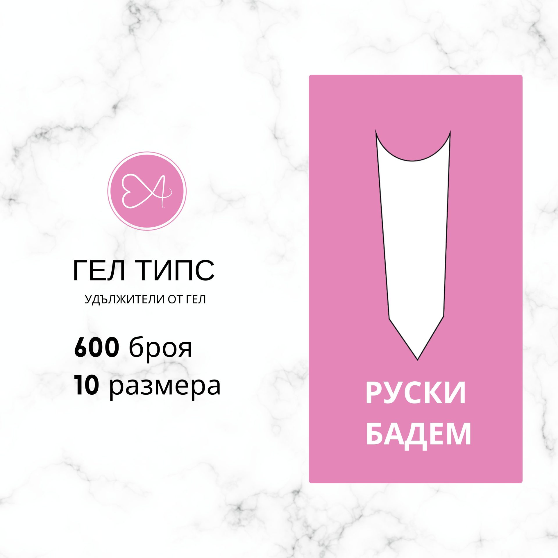 Гелови типсове - Руски бадем