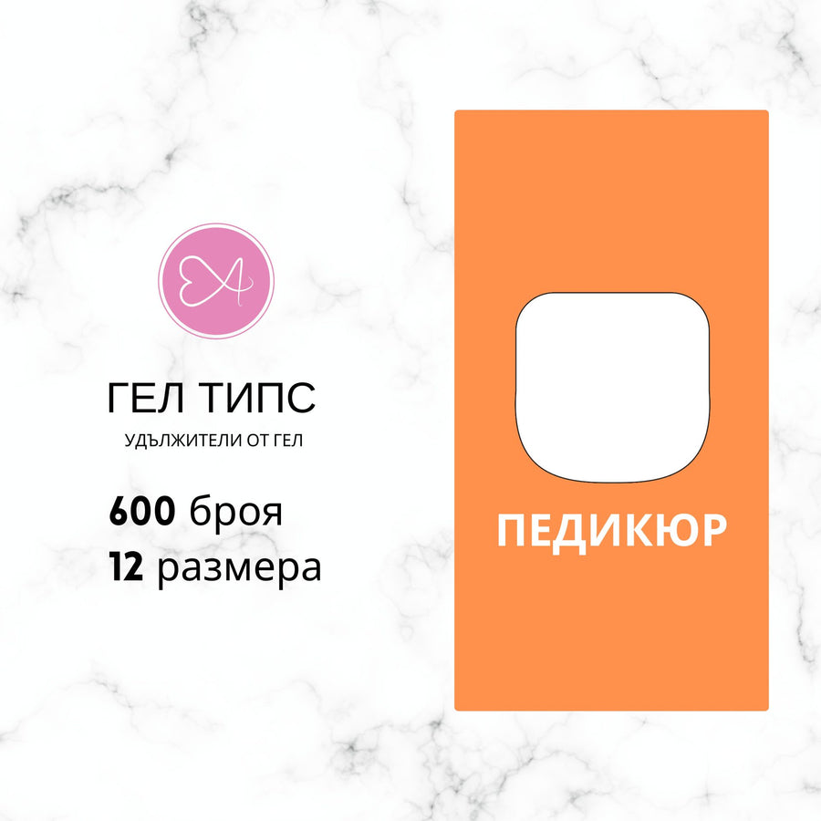 Гелови типсове - Педикюр – от категория Гелове за изграждане