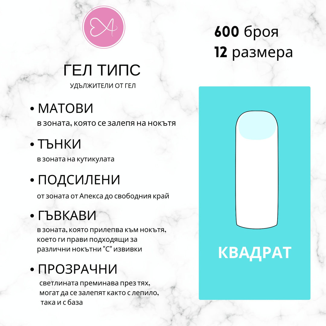 Гелови типсове - Квадрат – от категория Гелове за изграждане