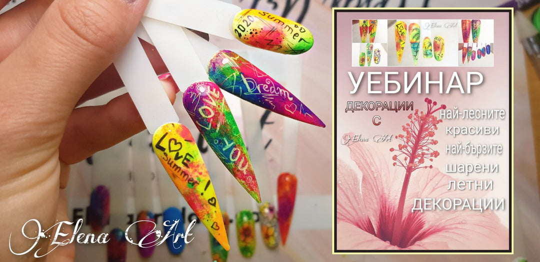 Уебинар "Най-лесните декорации" – от Elena Art Nails