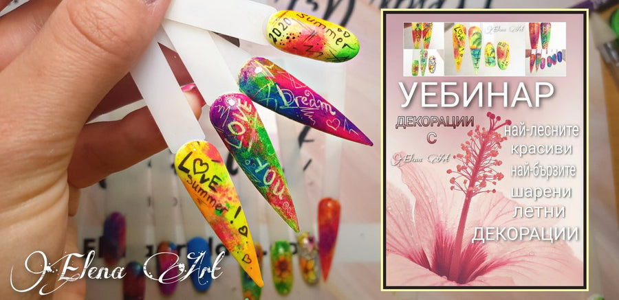 Уебинар "Най-лесните декорации" – от Elena Art Nails