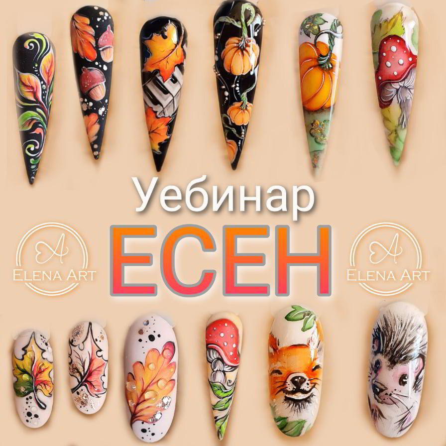 Уебинар "Есен" – уебинар за професионален маникюр