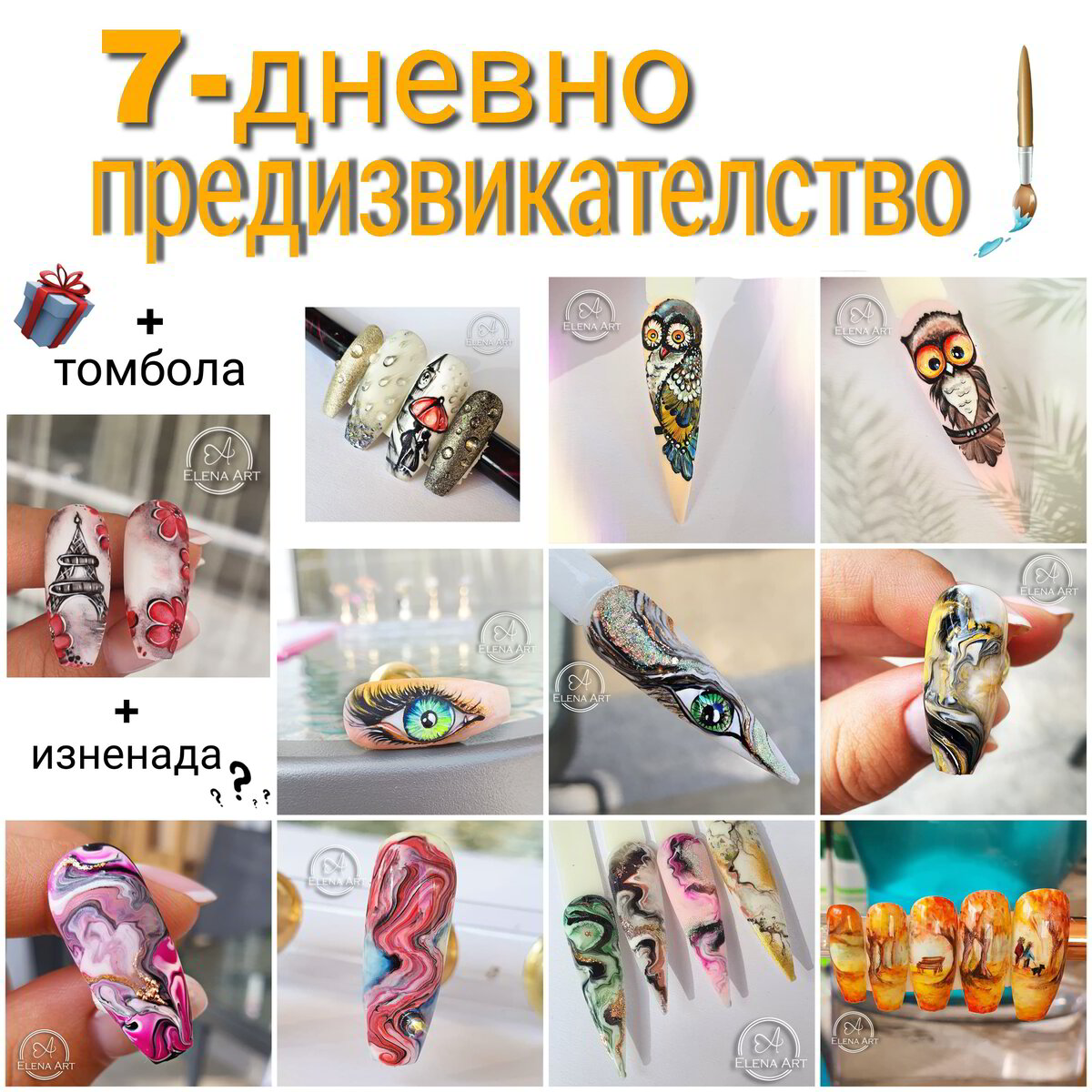 7-дневно предизвикателство "Рисувай с Elena Art"