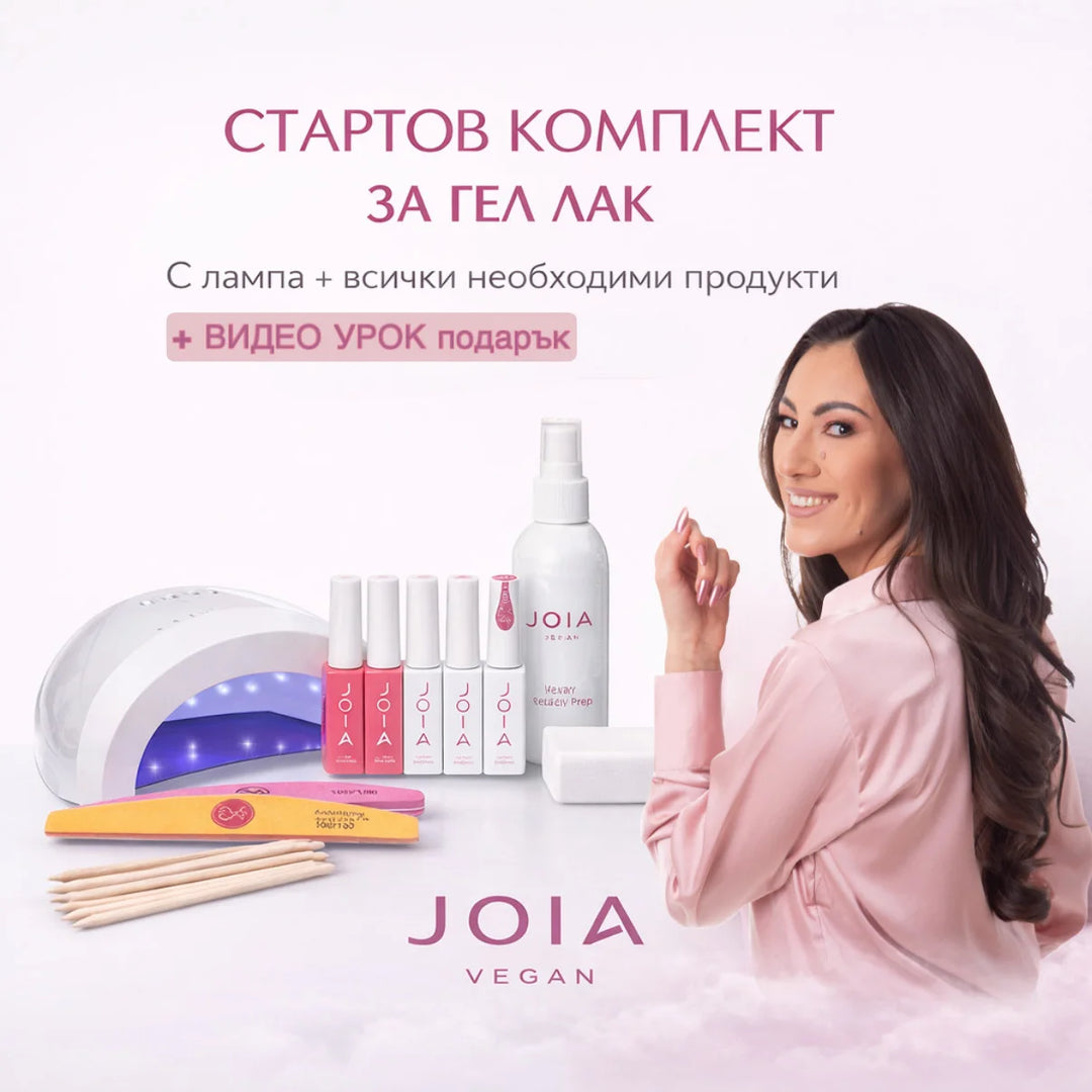 Стартов комплект за гел лак с JOIA vegan, с лампа – продукт на JOIA vegan