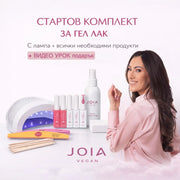 Стартов комплект за гел лак с JOIA vegan, с лампа
