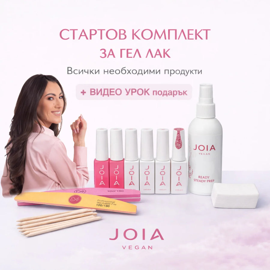 Стартов комплект за гел лак с JOIA vegan, без лампа – продукт на JOIA vegan