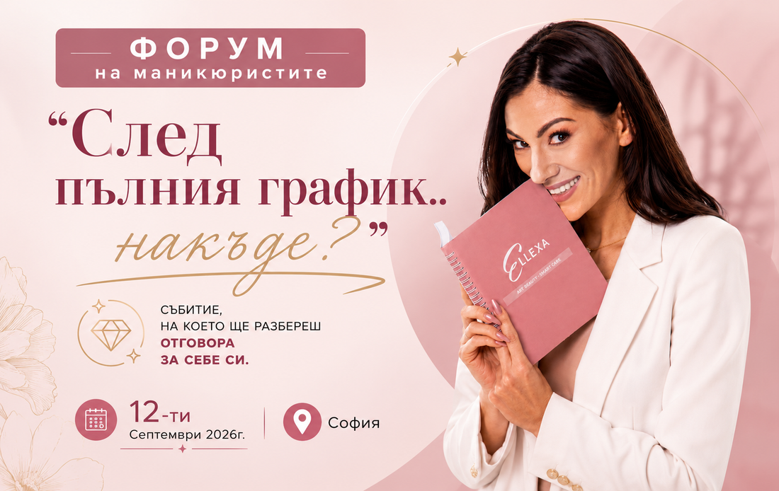Форум на маникюристите