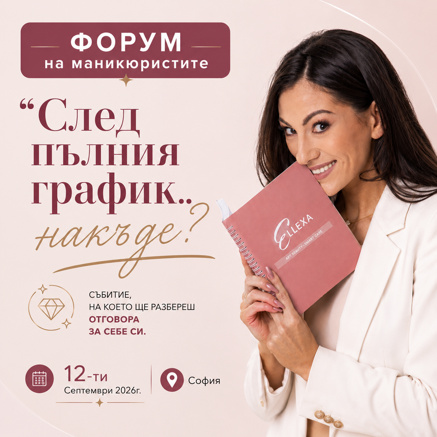 Форум на маникюристите – събития за професионален маникюр