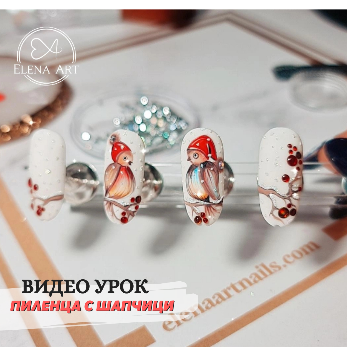 Видео урок "ПИЛЕНЦА С ШАПЧИЦИ"
