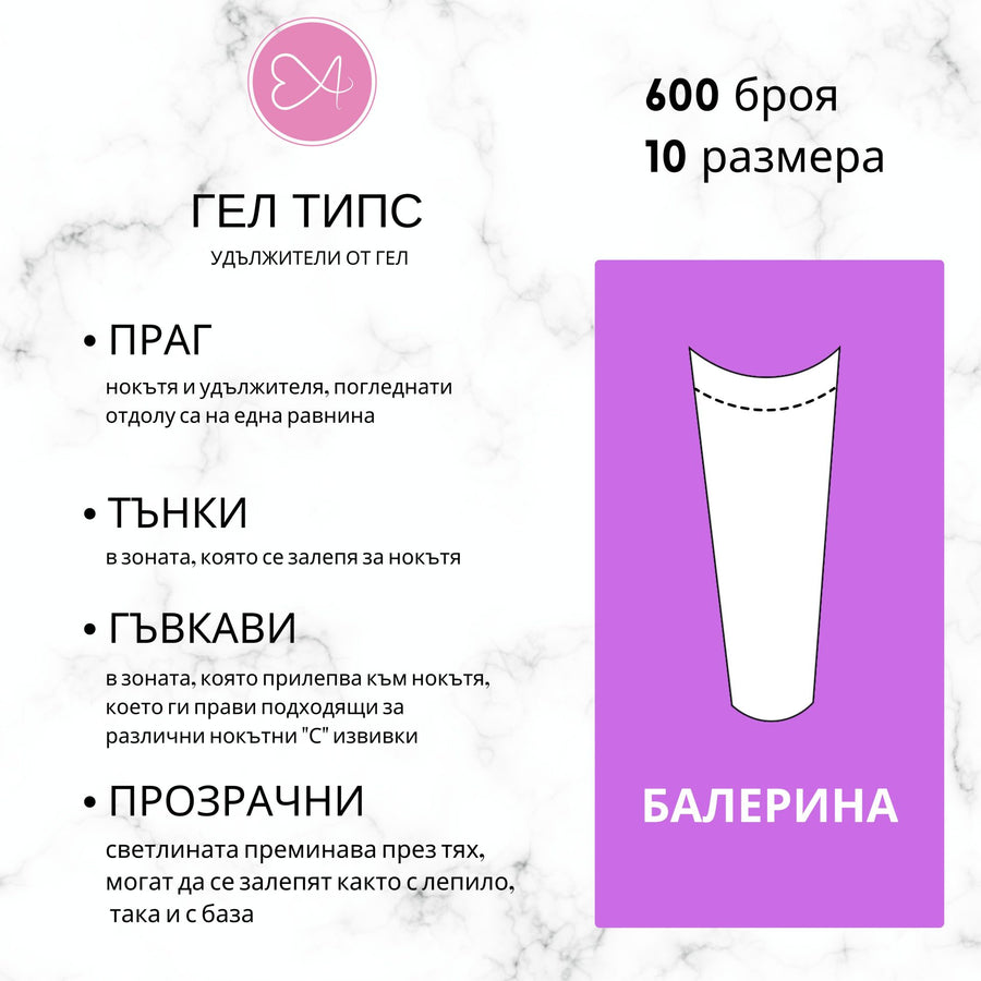 Гелови типсове - Балерина – от категория Гелове за изграждане