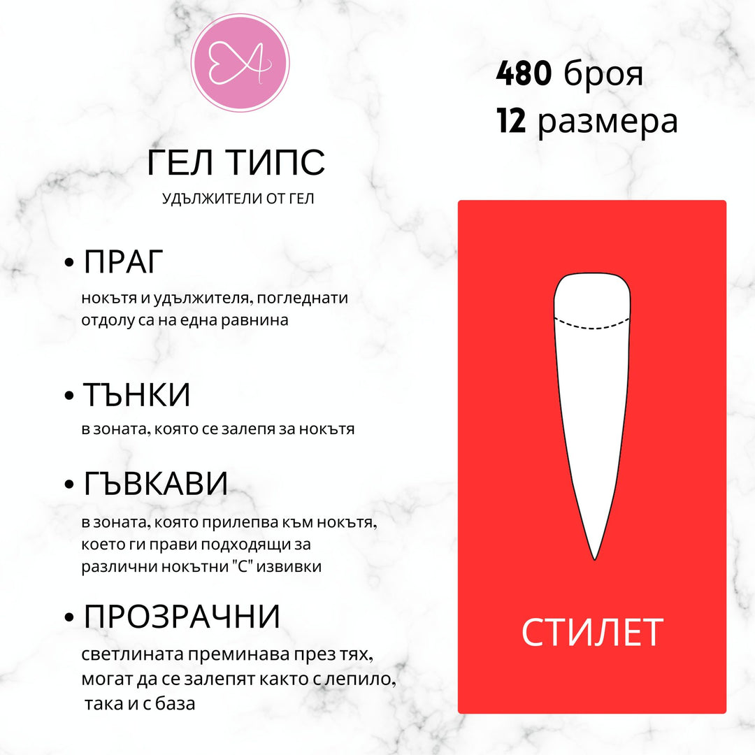 Гелови типсове - Стилет – от категория Гелове за изграждане