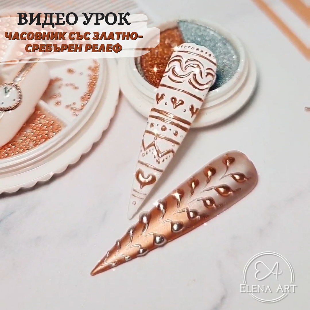 Видео урок "ЧАСОВНИК И ПЛЕТКИ СЪС ЗЛАТНО-СРЕБЪРЕН РЕЛЕФ" – от Elena Art Nails