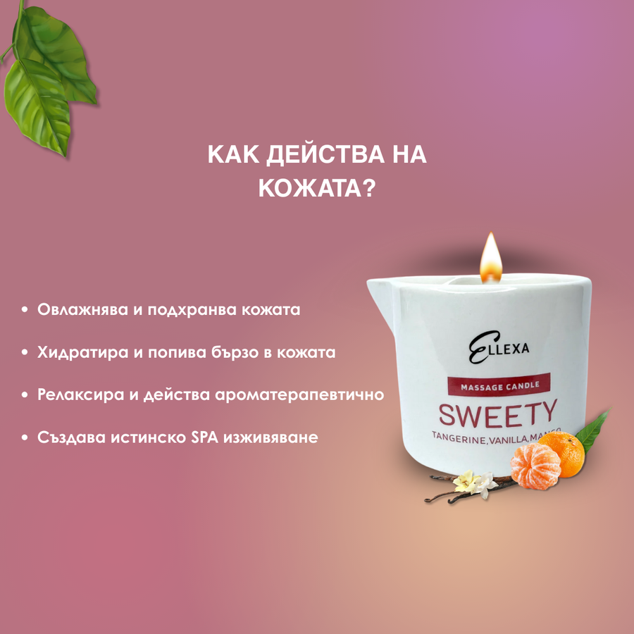 Масажна свещ ELLEXA SWEETY - мандарина, манго и ванилия – масажни свещи от ELLEXA