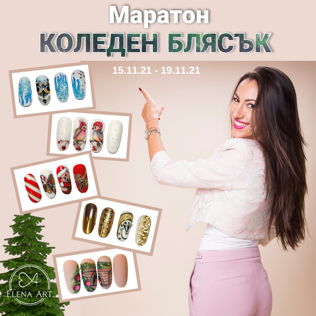 Маратон "Коледен Блясък" с Елена Арт – уебинар за професионален маникюр