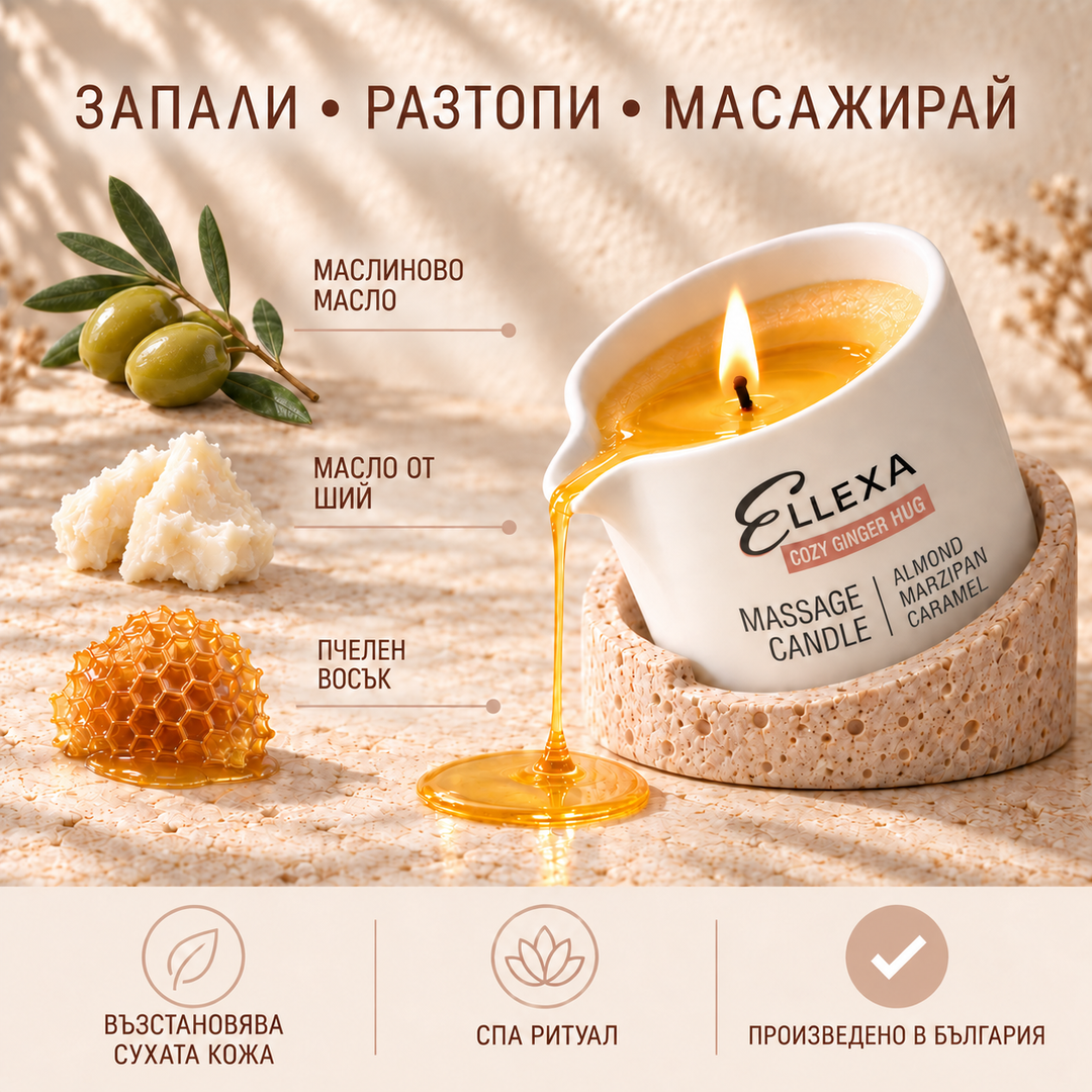 Масажна свещ ELLEXA COZY GINGER HUG – маслиново масло, масло от ший и пчелен восък, произведено в България