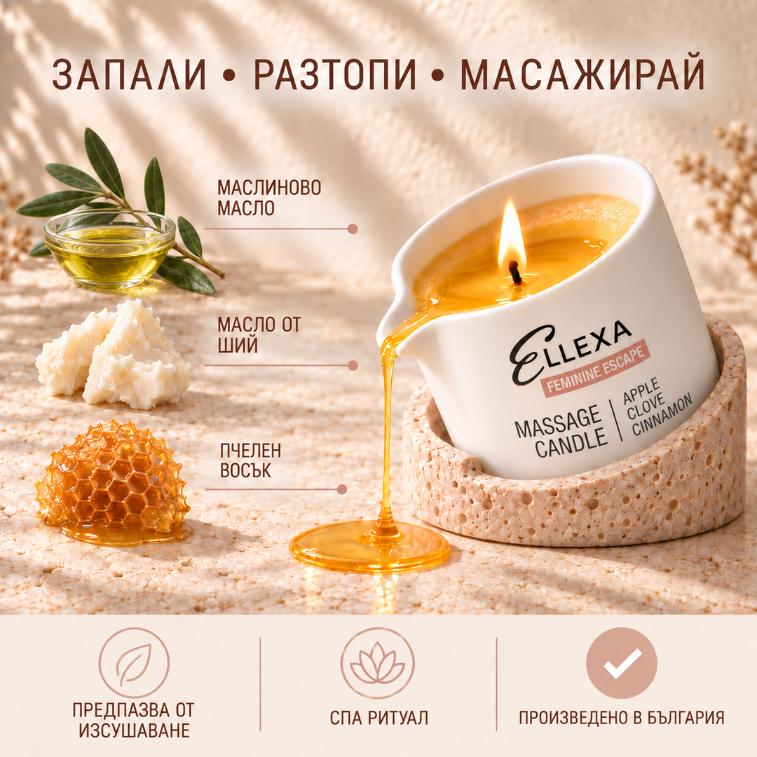 Масажна свещ ELLEXA FEMININE ESCAPE – маслиново масло, масло от ший и пчелен восък, произведено в България