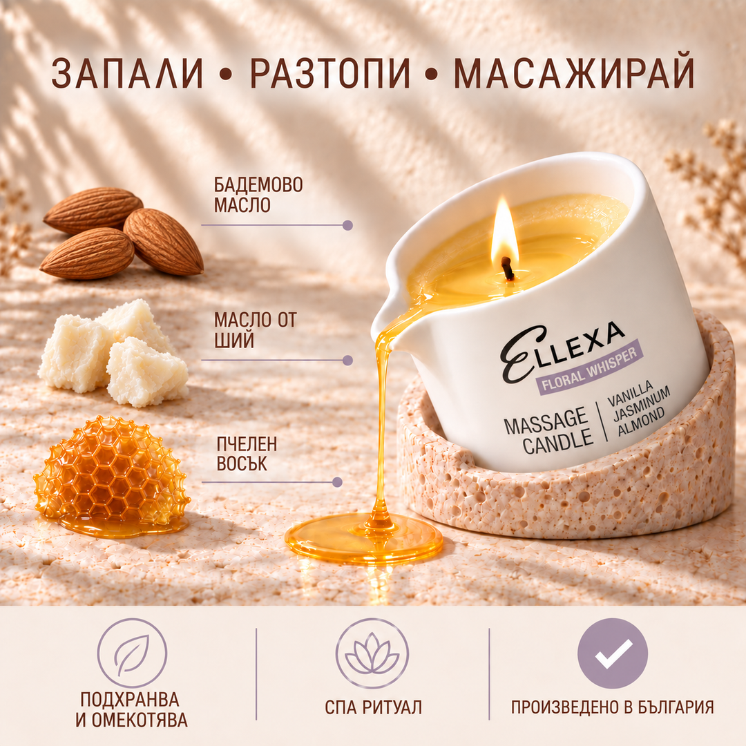 Масажна свещ ELLEXA FLORAL WHISPER – бадемово масло, масло от ший и пчелен восък, произведено в България