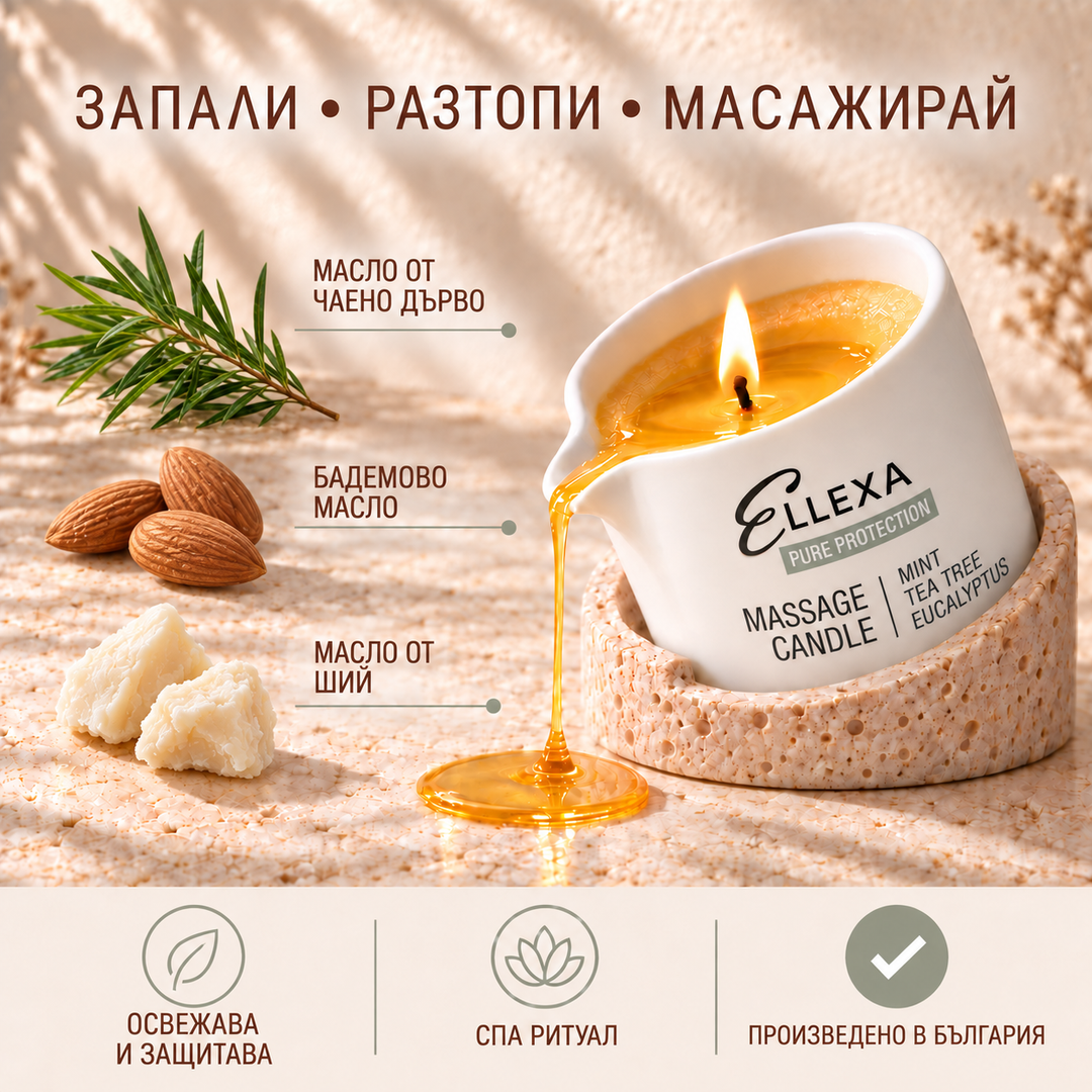 Масажна свещ ELLEXA PURE PROTECTION – масло от чаено дърво, бадемово масло и масло от ший, произведено в България