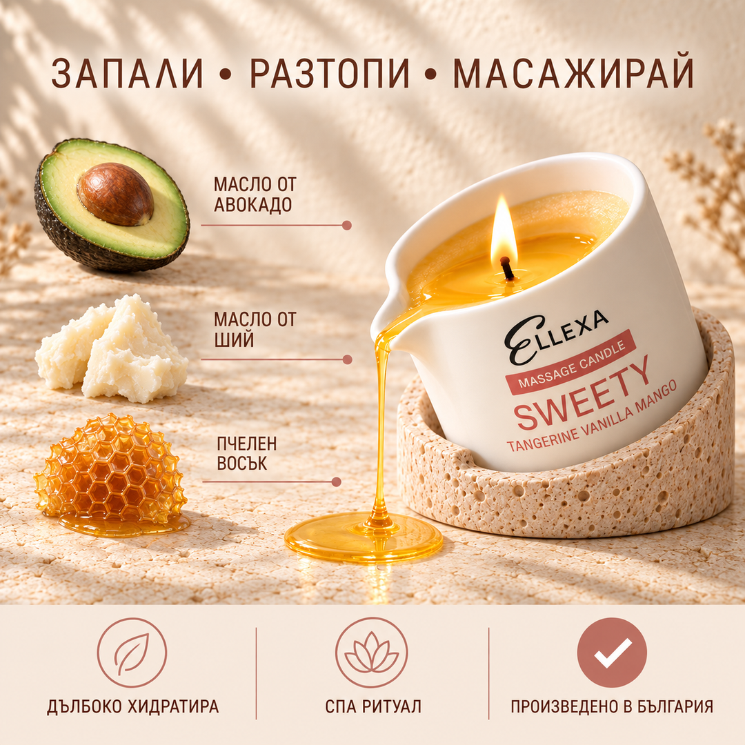 Масажна свещ ELLEXA SWEETY – масло от авокадо, масло от ший и пчелен восък, произведено в България