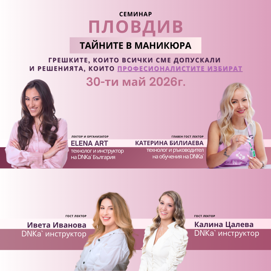 Билет за Семинар "Тайните в маникюра и педикюра с Elena Art и Katerina Biliaeva" гр. Пловдив 30.05.2026 г.