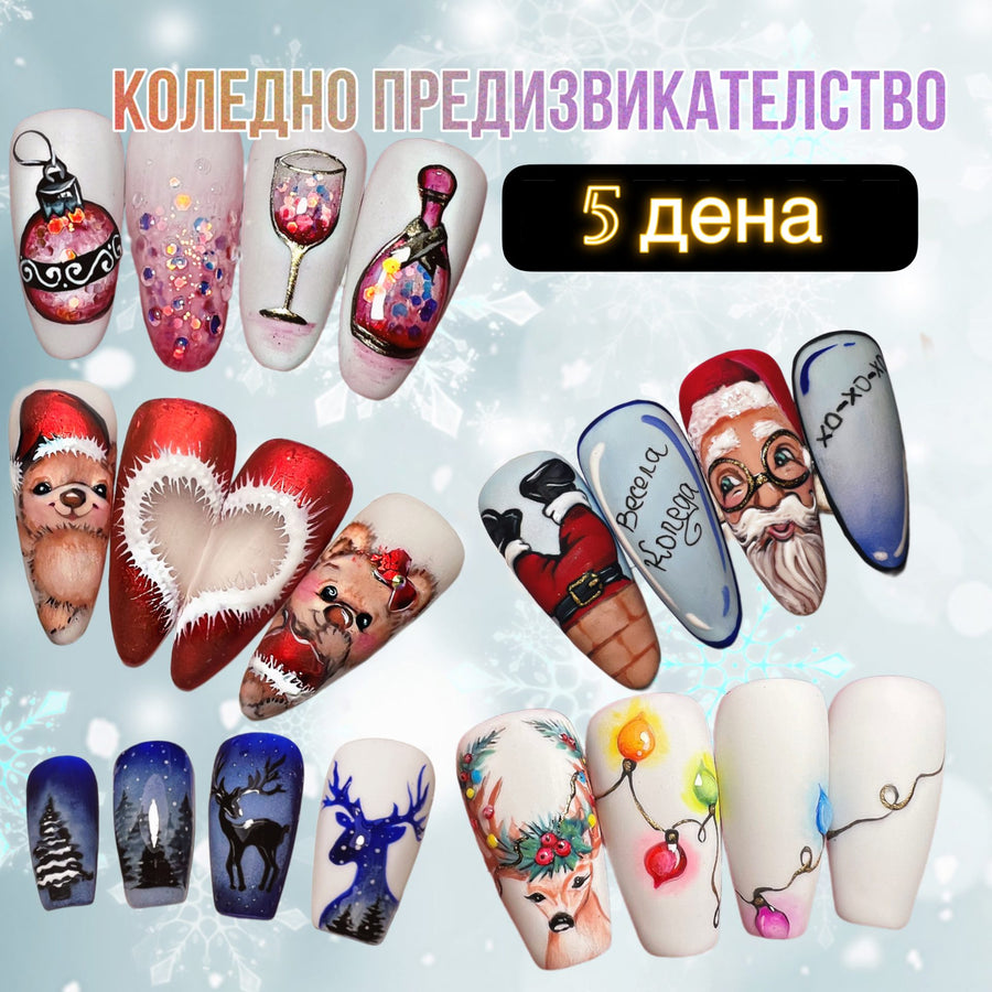 Коледно предизвикателство 5 дни ART – видео урок за професионален маникюр