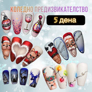 Коледно предизвикателство 5 дни ART