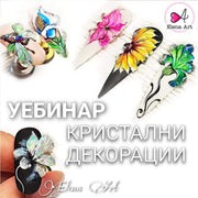 Уебинар "Кристални декорации"