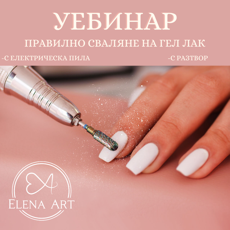 УЕБИНАР "Правилно сваляне на гел лак" – от Elena Art Nails