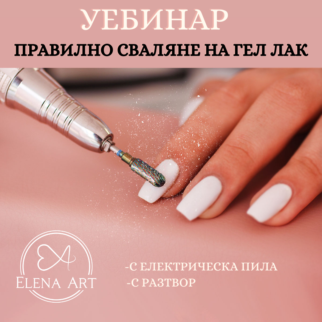 УЕБИНАР "Правилно сваляне на гел лак" – уебинар за професионален маникюр