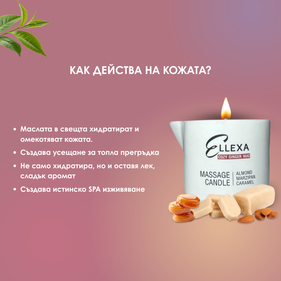 Масажна свещ ELLEXA COZY GINGER HUG - бадем, марципан, карамел – масажни свещи от ELLEXA