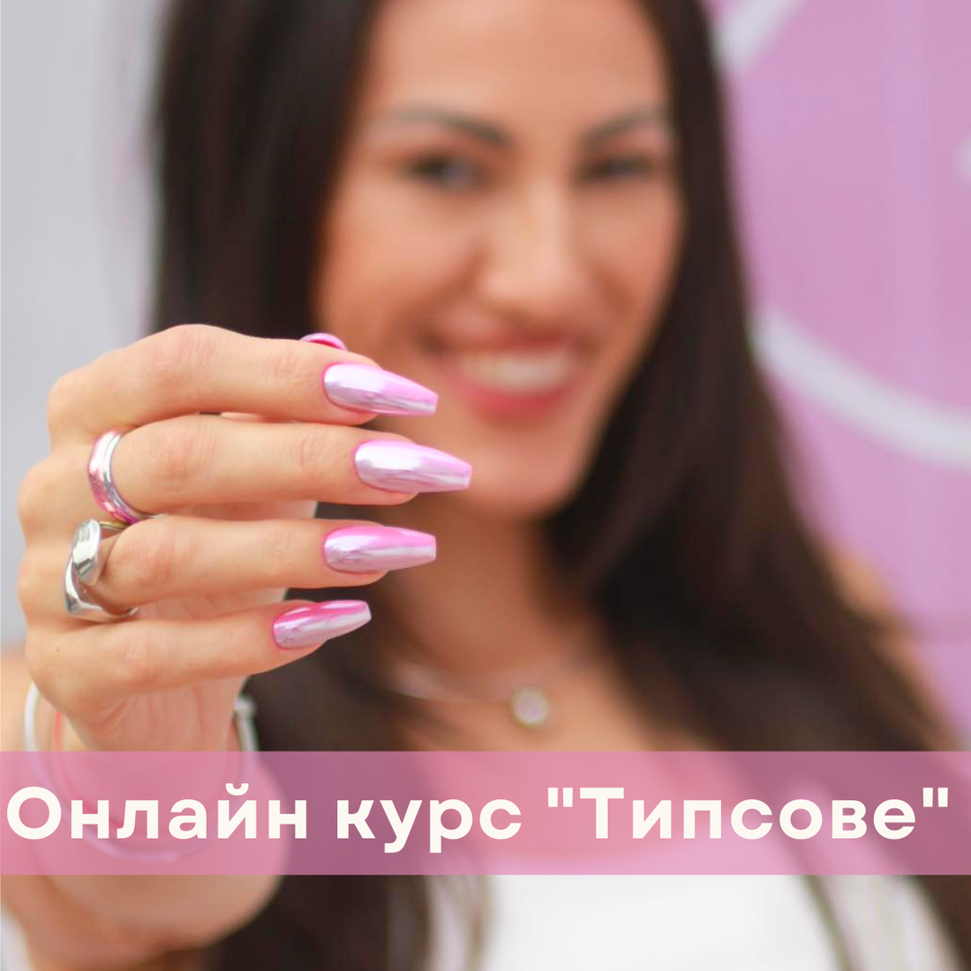 Онлайн курс Типсове – видео урок за професионален маникюр