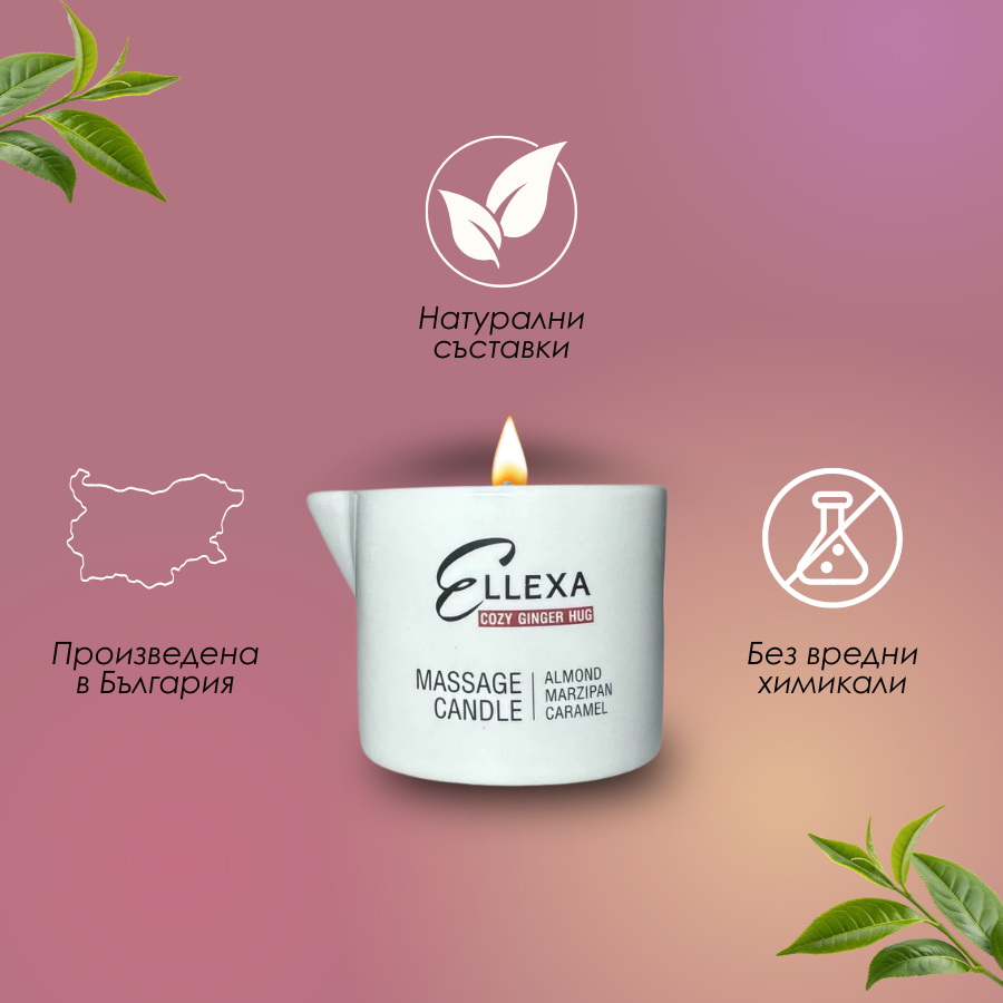 Масажна свещ ELLEXA COZY GINGER HUG - бадем, марципан, карамел