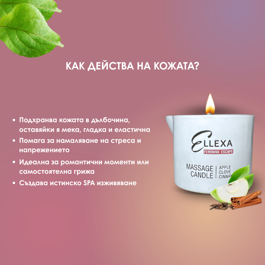 Масажна свещ ELLEXA FEMININE ESCAPE - ябълка, карамфил,канела
