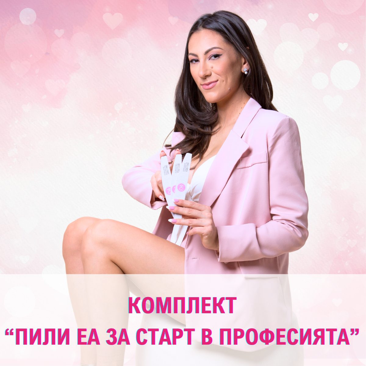Комплект "Пили ЕА за старт в професията"