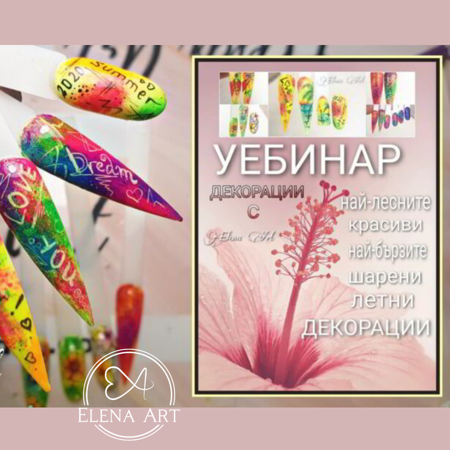 Уебинар "Най-лесните декорации" – уебинар за професионален маникюр